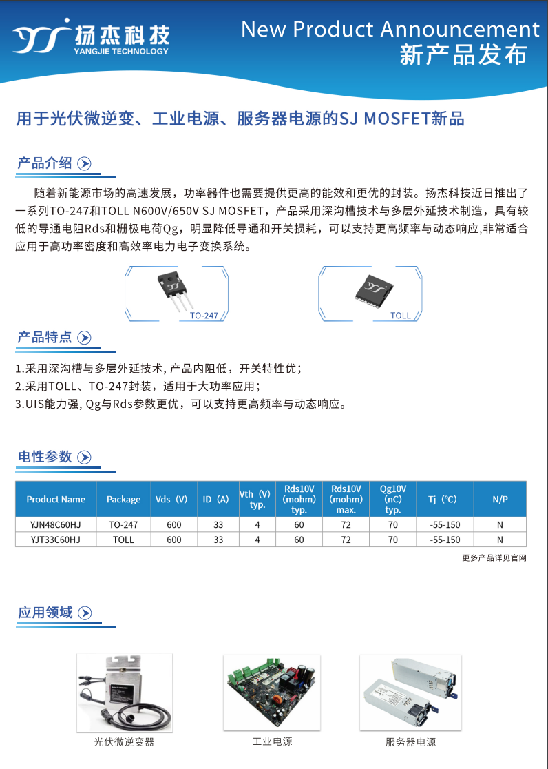 用于光伏微逆、工業電源、服務器電源的SJ 超結MOSFET