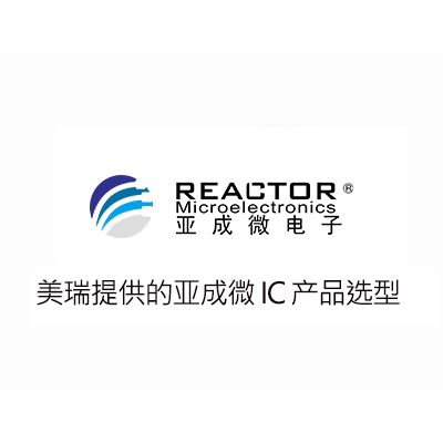 亞成微IC產品選型
