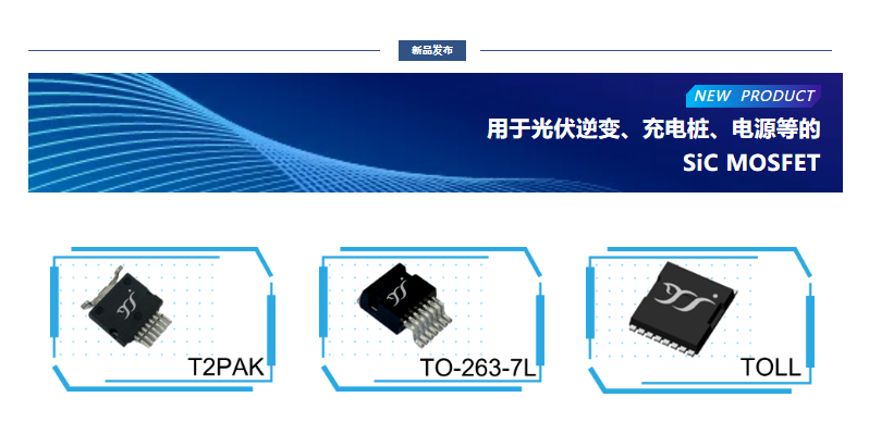 揚(yáng)杰用于光伏逆變、充電樁、電源等的SiC MOSFET