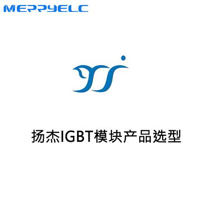 揚杰IGBT模塊產品選型